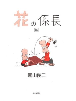 cover image of 花の係長: 16巻